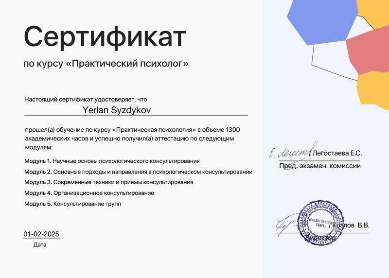 Сертификат психолога