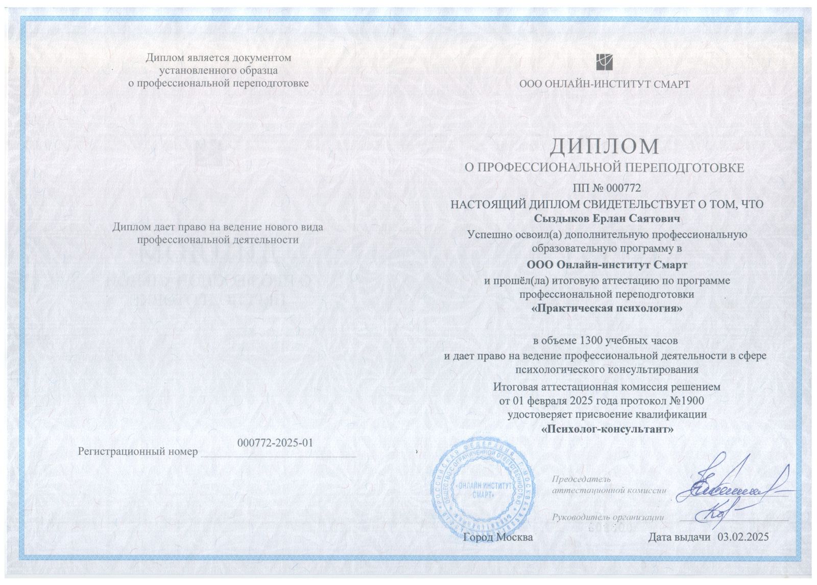 Диплом психолога